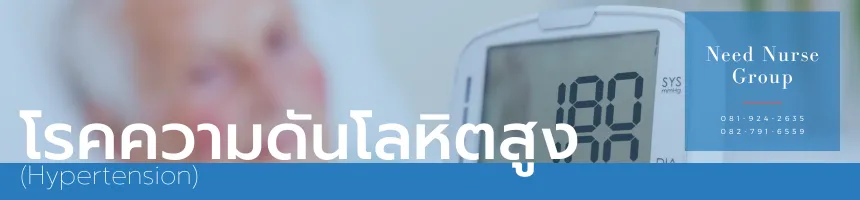 โรคความดันโลหิตสูง (Hypertension)