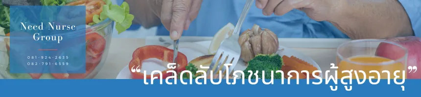 เคล็ดลับโภชนาการผู้สูงอายุ