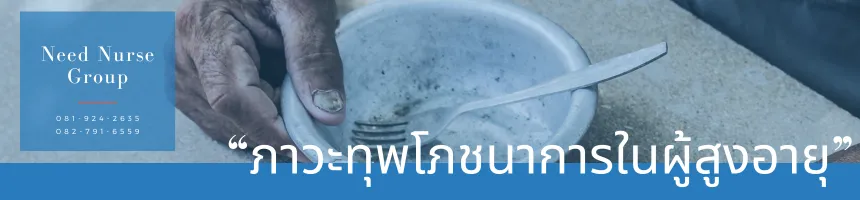 ภาวะทุพโภชนาการในผู้สูงอายุ