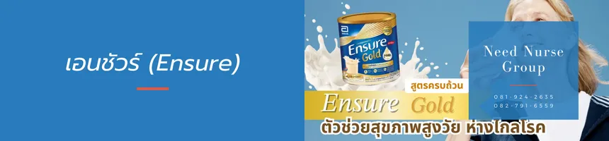 เอนชัวร์ (Ensure)