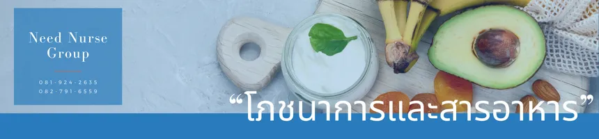 โภชนาการและสารอาหารผู้สูงอายุ